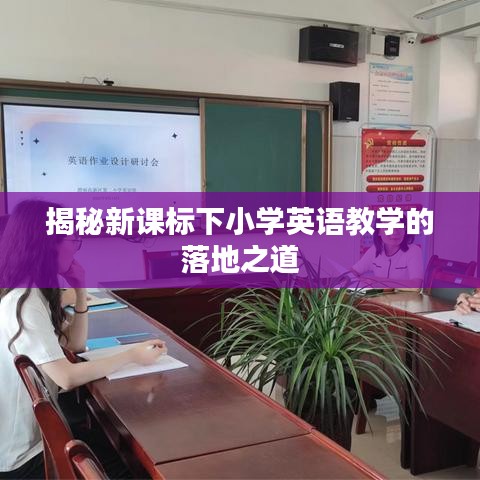揭秘新课标下小学英语教学的落地之道