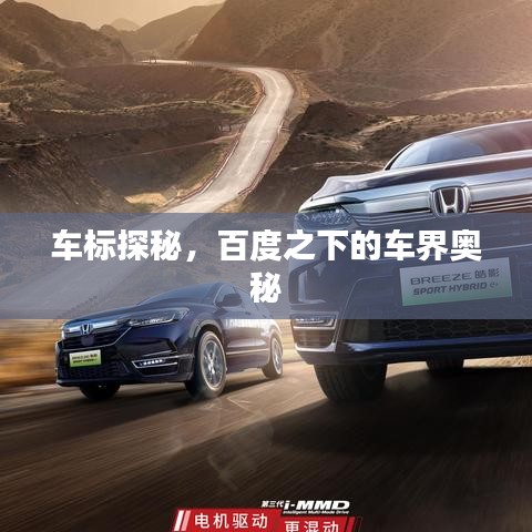 车标探秘，百度之下的车界奥秘