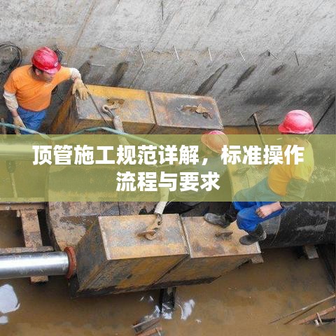 顶管施工规范详解，标准操作流程与要求