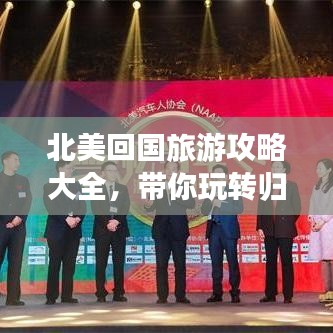 北美回国旅游攻略大全，带你玩转归国之旅