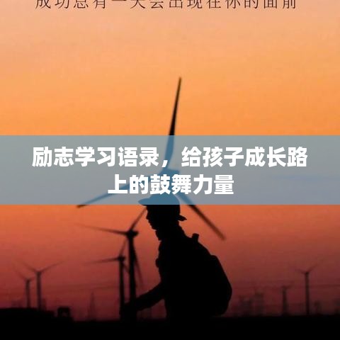励志学习语录，给孩子成长路上的鼓舞力量