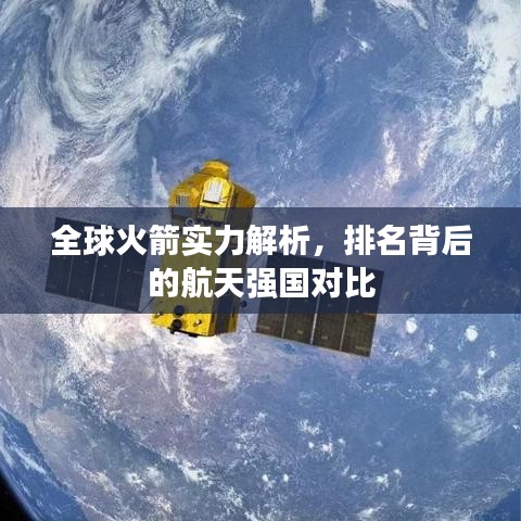 全球火箭实力解析，排名背后的航天强国对比