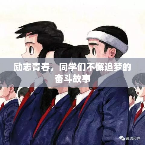 励志青春，同学们不懈追梦的奋斗故事