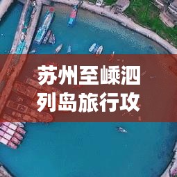 苏州至嵊泗列岛旅行攻略，畅游海岛美景，尽享别样风情