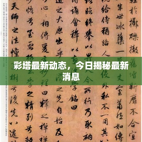 彩塔最新动态，今日揭秘最新消息