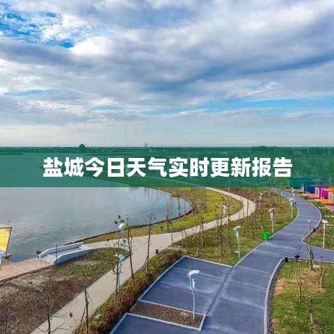 盐城今日天气实时更新报告