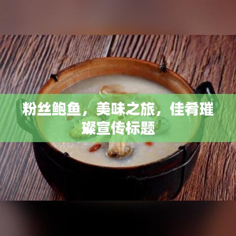 粉丝鲍鱼，美味之旅，佳肴璀璨宣传标题