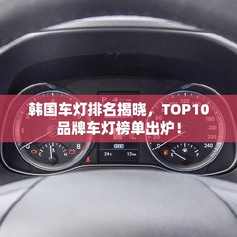 韩国车灯排名揭晓，TOP10品牌车灯榜单出炉！