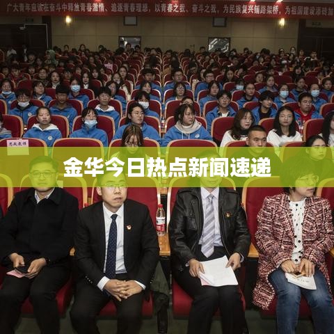 金华今日热点新闻速递