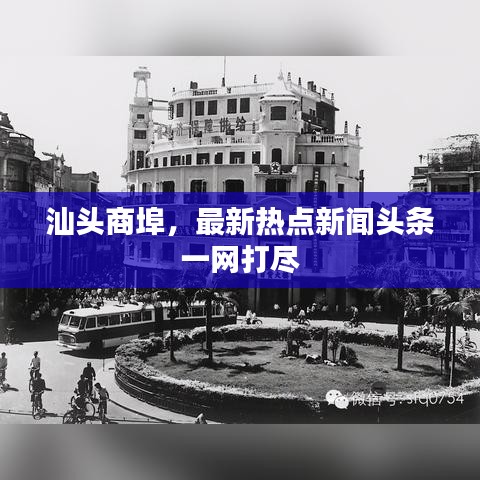 汕头商埠，最新热点新闻头条一网打尽
