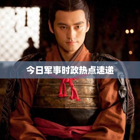 今日军事时政热点速递