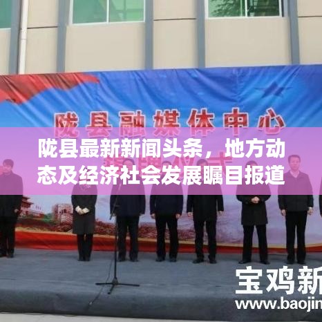 陇县最新新闻头条，地方动态及经济社会发展瞩目报道