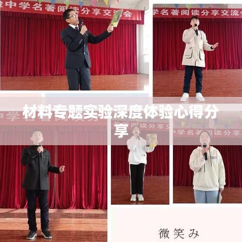 材料专题实验深度体验心得分享
