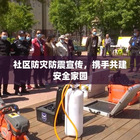 社区防灾防震宣传，携手共建安全家园