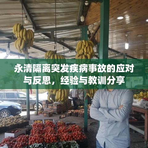 永清隔离突发疾病事故的应对与反思，经验与教训分享