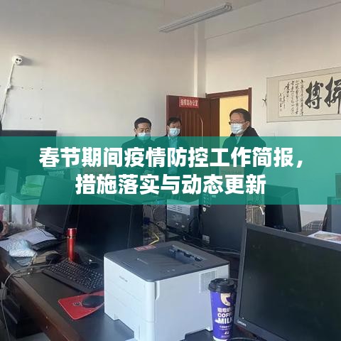 春节期间疫情防控工作简报，措施落实与动态更新