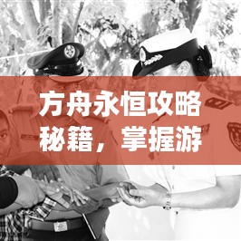 方舟永恒攻略秘籍，掌握游戏核心，轻松登顶顶尖玩家之路