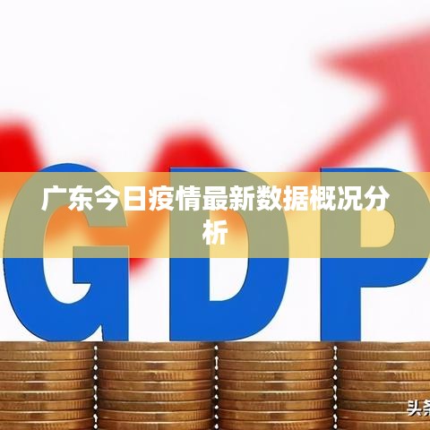 广东今日疫情最新数据概况分析