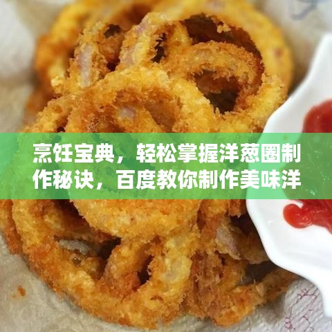 烹饪宝典，轻松掌握洋葱圈制作秘诀，百度教你制作美味洋葱圈