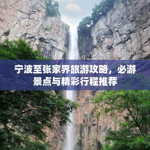 宁波至张家界旅游攻略，必游景点与精彩行程推荐