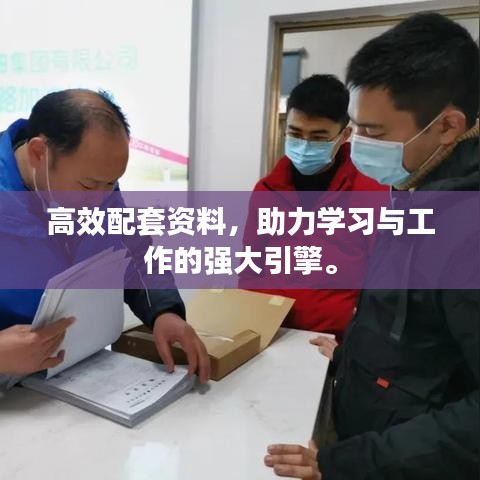 高效配套资料，助力学习与工作的强大引擎。