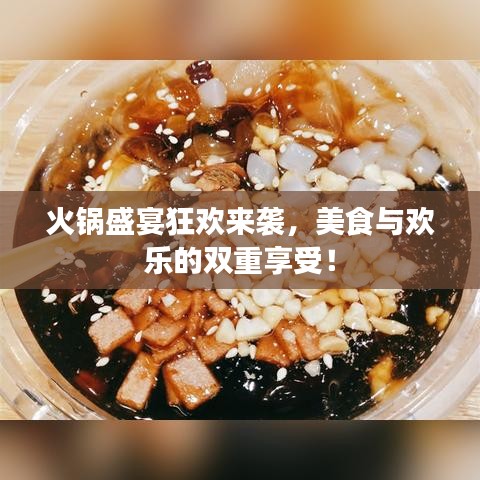 火锅盛宴狂欢来袭，美食与欢乐的双重享受！