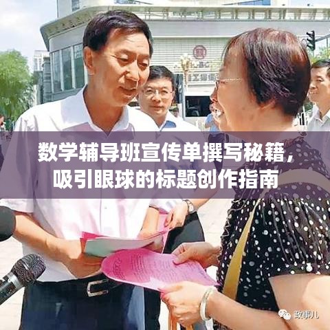 数学辅导班宣传单撰写秘籍，吸引眼球的标题创作指南