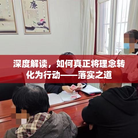 深度解读，如何真正将理念转化为行动——落实之道