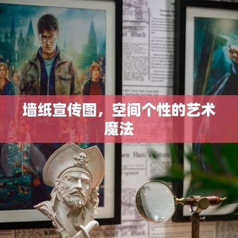 墙纸宣传图，空间个性的艺术魔法
