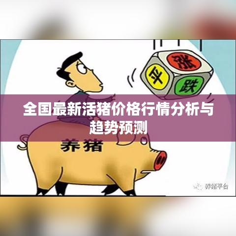 全国最新活猪价格行情分析与趋势预测