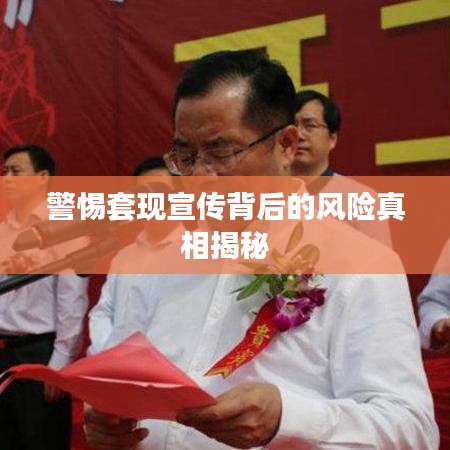 警惕套现宣传背后的风险真相揭秘