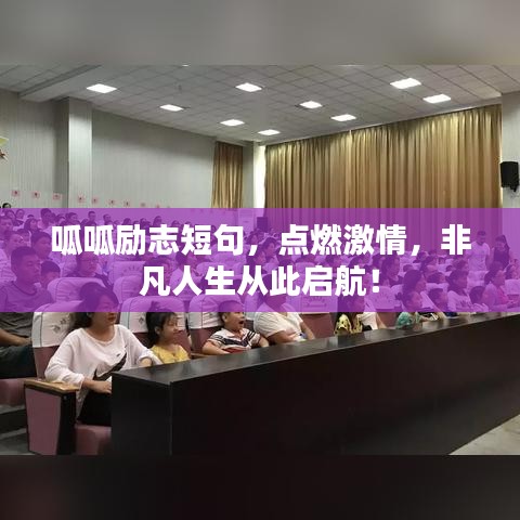 呱呱励志短句，点燃激情，非凡人生从此启航！