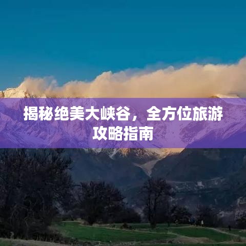 揭秘绝美大峡谷，全方位旅游攻略指南