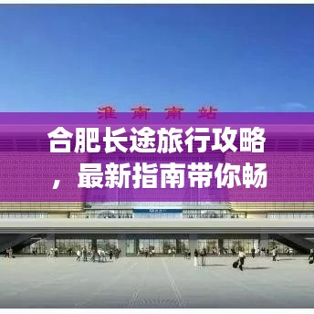 合肥长途旅行攻略，最新指南带你畅游合肥！