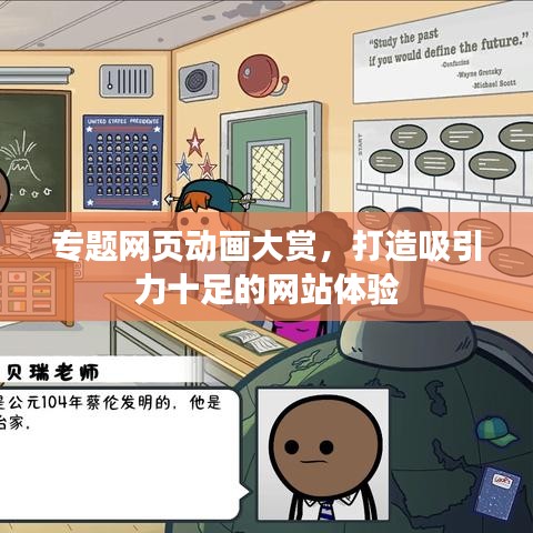 专题网页动画大赏，打造吸引力十足的网站体验