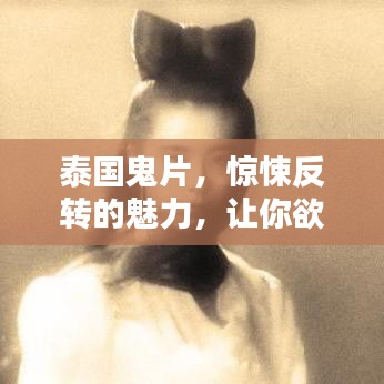 泰国鬼片，惊悚反转的魅力，让你欲罢不能！