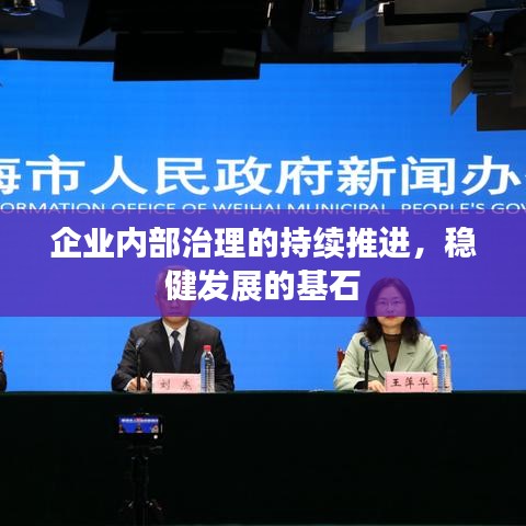企业内部治理的持续推进，稳健发展的基石