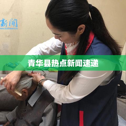 青华县热点新闻速递