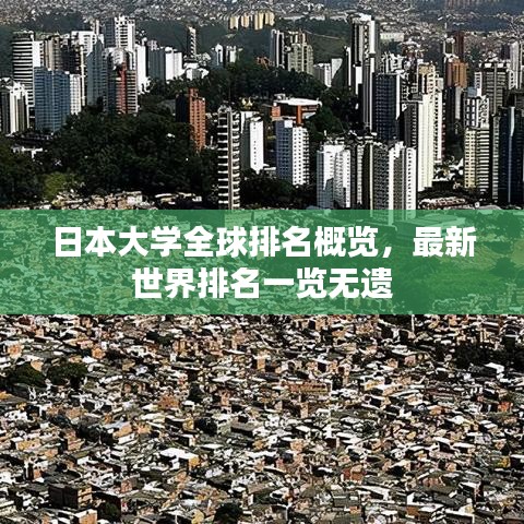 日本大学全球排名概览，最新世界排名一览无遗