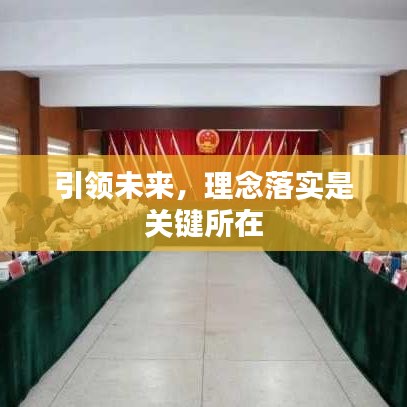 引领未来，理念落实是关键所在