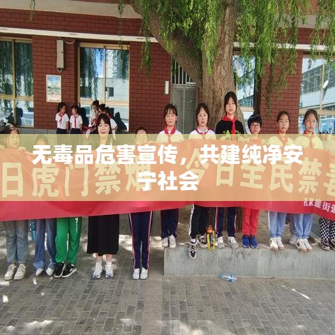 无毒品危害宣传，共建纯净安宁社会