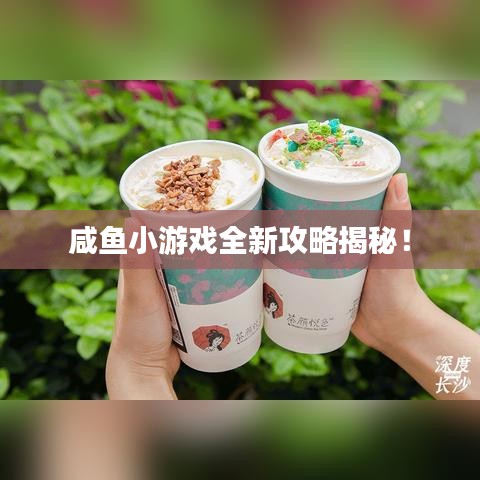 咸鱼小游戏全新攻略揭秘！