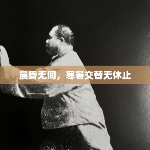 晨昏无间，寒暑交替无休止