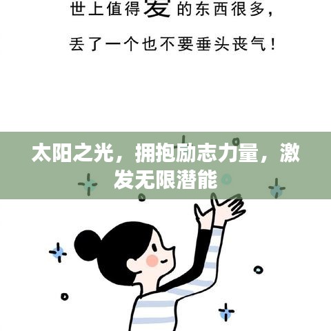 太阳之光，拥抱励志力量，激发无限潜能