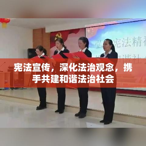 宪法宣传，深化法治观念，携手共建和谐法治社会