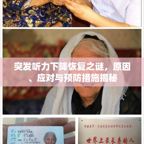 突发听力下降恢复之谜，原因、应对与预防措施揭秘