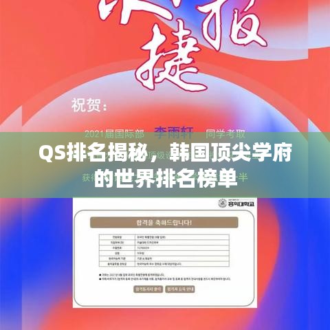 QS排名揭秘，韩国顶尖学府的世界排名榜单