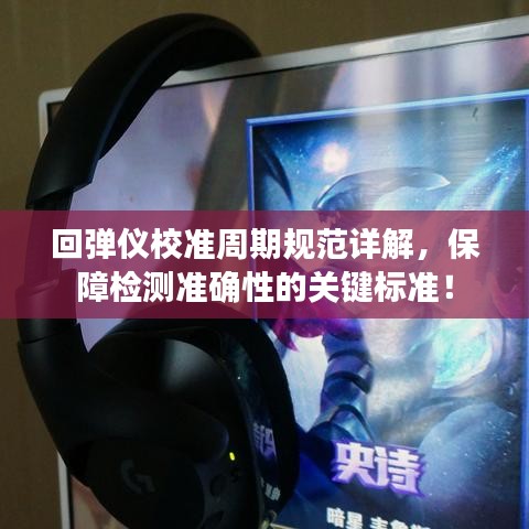 回弹仪校准周期规范详解，保障检测准确性的关键标准！
