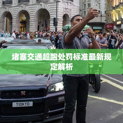 堵塞交通超跑处罚标准最新规定解析