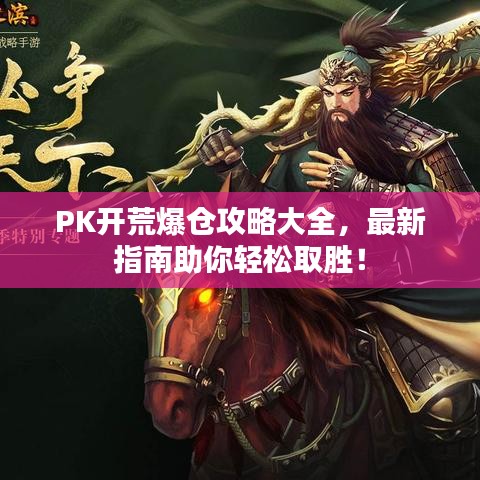 PK开荒爆仓攻略大全，最新指南助你轻松取胜！